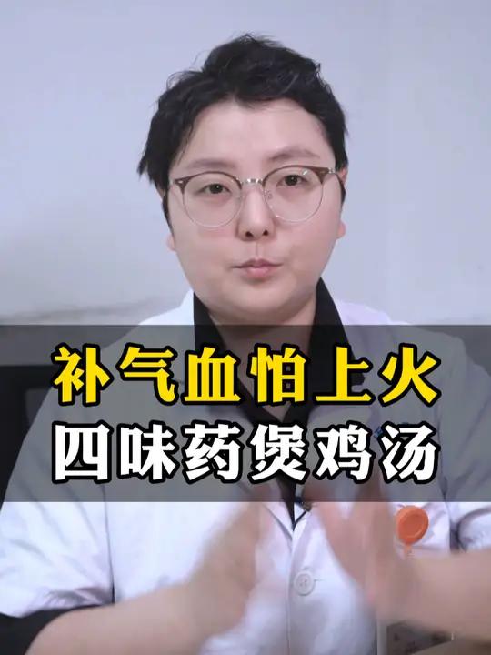 补气血怕上火,四味药煲鸡汤