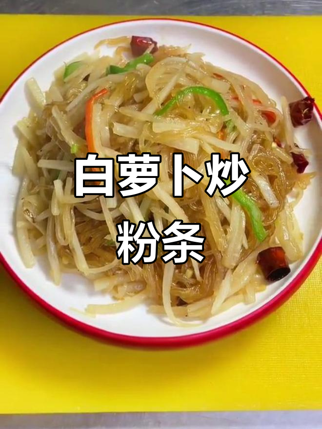 白萝卜炒粉条,简单又美味!
