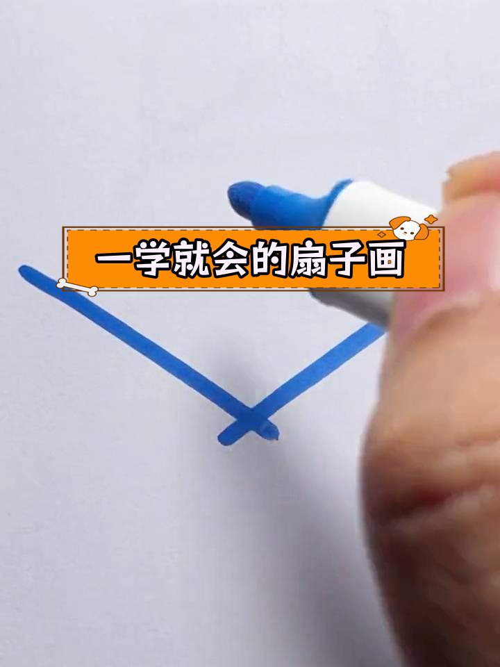 轻松学会画扇子,创意简笔画教程