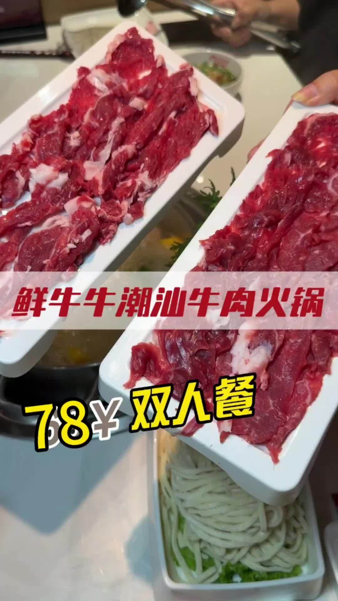78的潮汕牛肉火锅 个人觉得牛肉缺点肉香味,其他都挺好的 鲜牛牛潮汕牛肉火锅 西安牛肉火锅