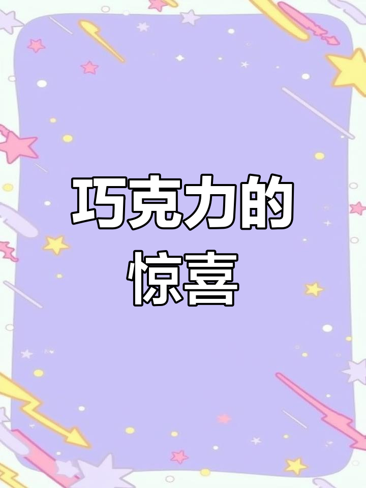 新年首份巧克力,瑞特滋夹心设计让人爱不释口