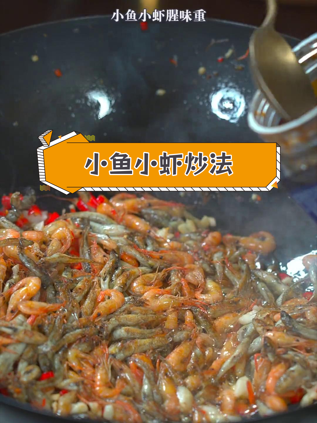 香辣小鱼虾,轻松做出美味下饭菜