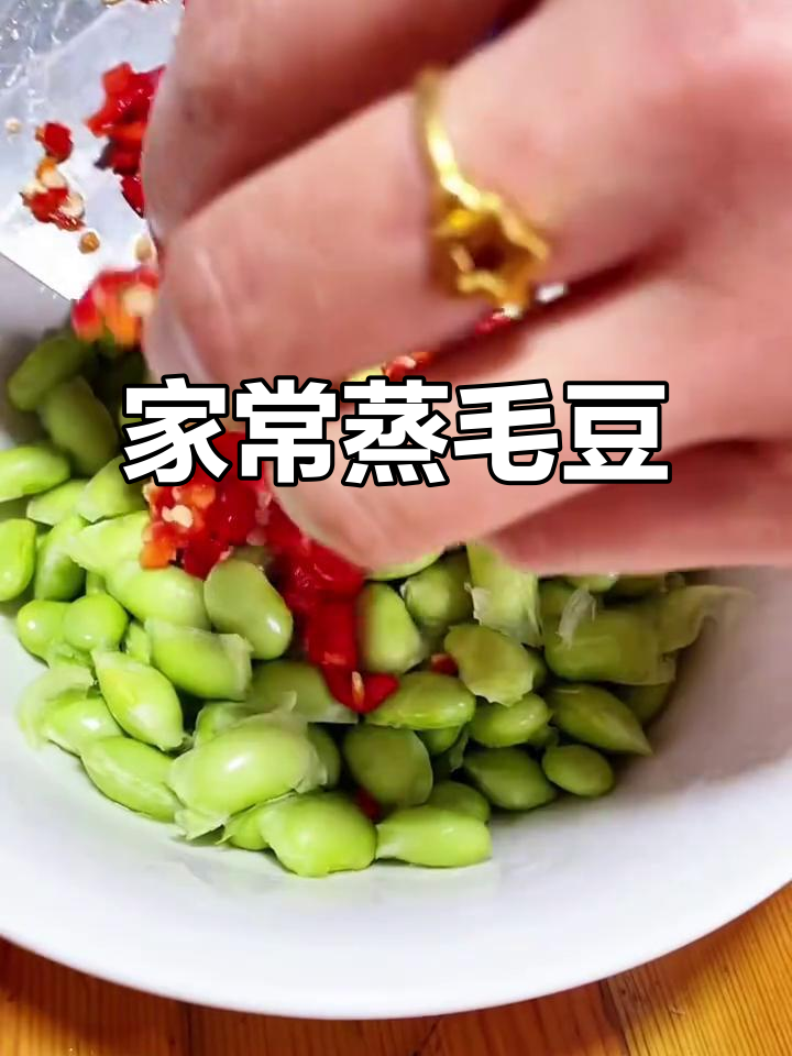 浏阳蒸菜系列：家常毛豆做法，简单又美味