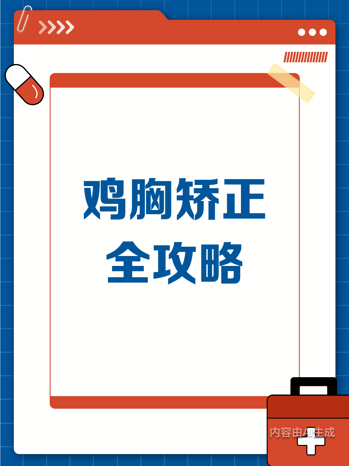 鸡胸矫正全攻略,让你重拾自信!