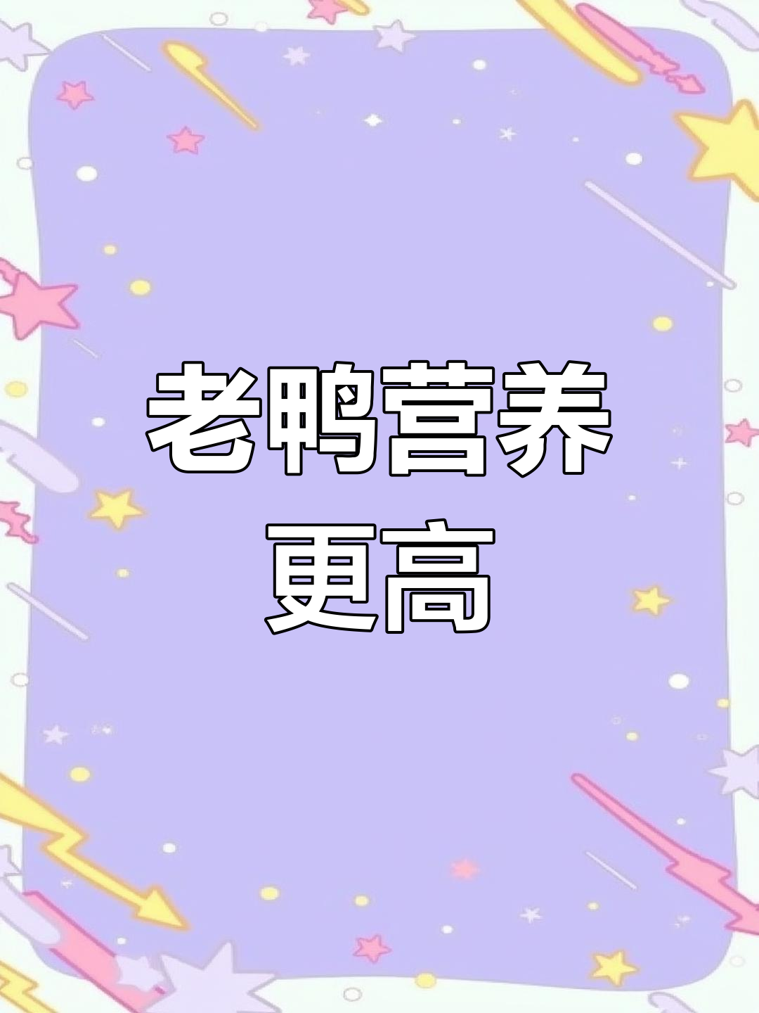五年老鸭的营养价值揭秘