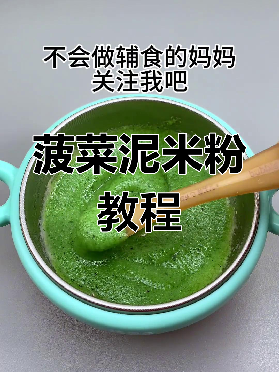 宝宝第一口菠菜泥米粉,简单又营养的辅食做法