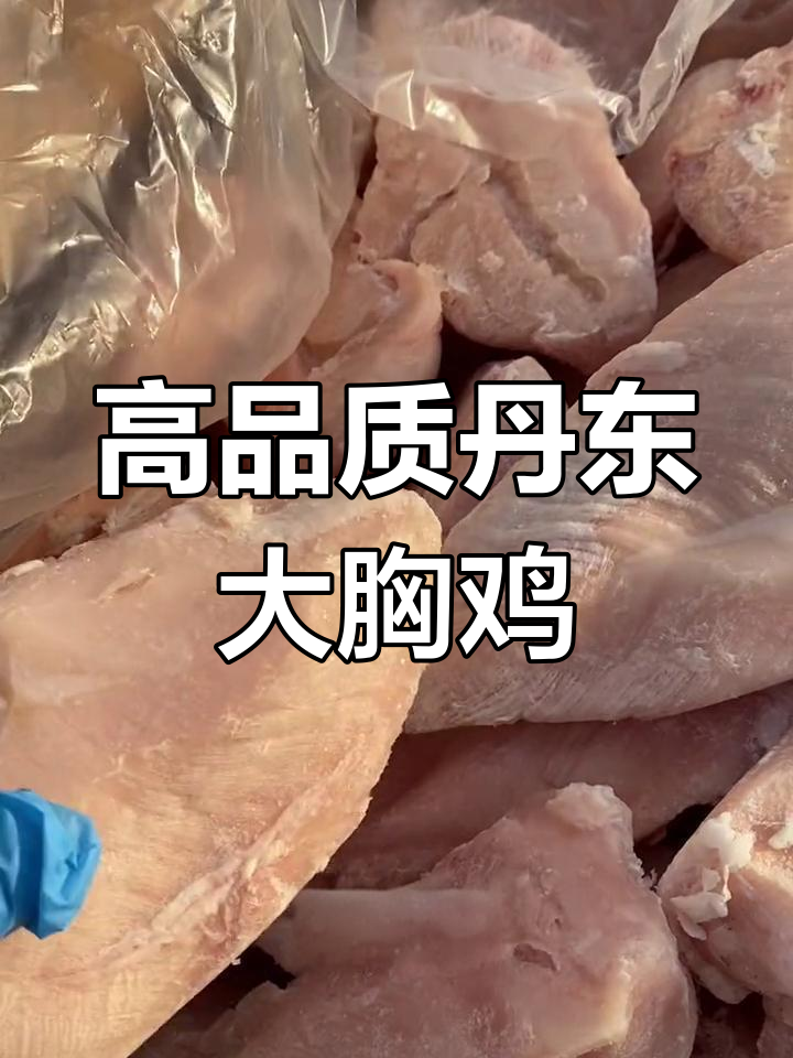 丹东大胸鸡,十公斤冻干货,质量上乘,减脂餐必备