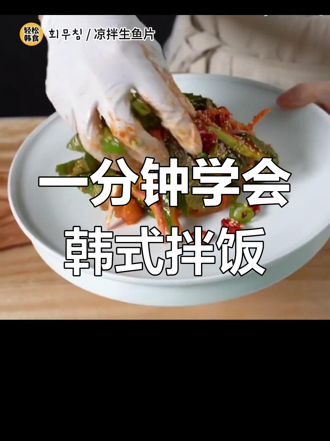 韩国家常菜轻松做,酸甜辣椒酱搭配蔬菜与生鱼片