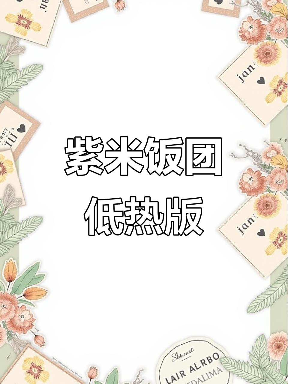 紫米饭团热量大揭秘!从500卡减到240卡的秘诀