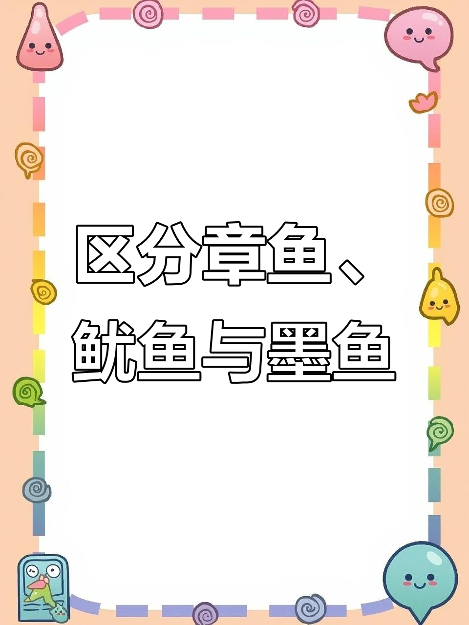 章鱼、鱿鱼和墨鱼的那些事儿,你分得清吗?