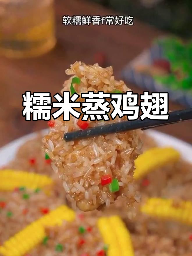 年夜饭必备！糯米蒸鸡翅，软糯鲜香，孩子们最爱