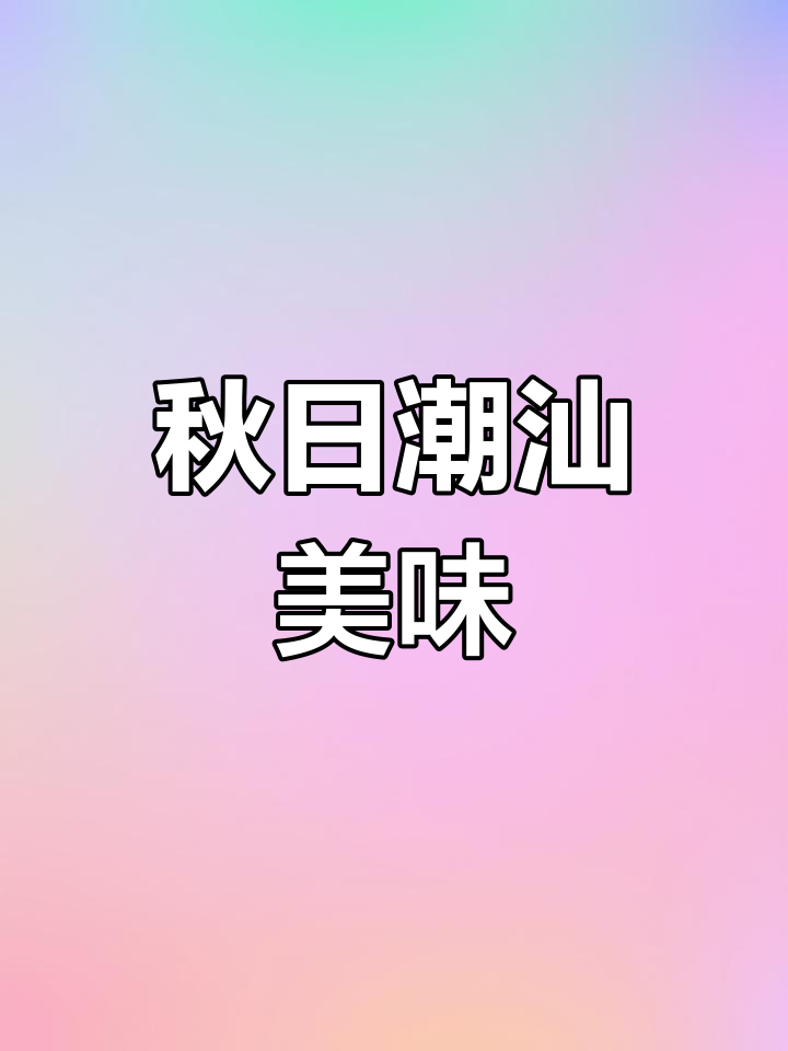 秋季进补,潮汕虾仁菜脯来袭!