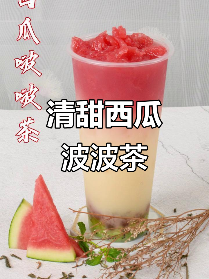 西瓜啵啵茶,夏日清凉神器,解腻又多汁