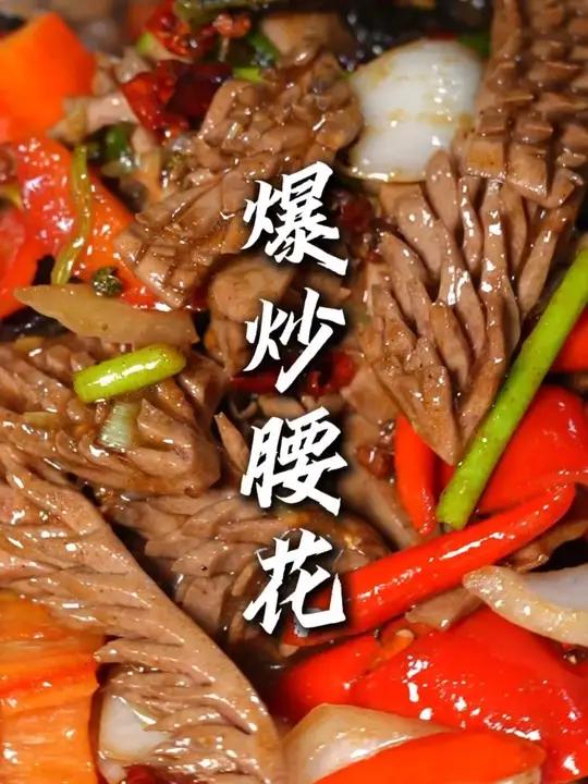 这道爆炒腰花属于山东的鲁菜,我们这边也就属于家常做法适合咱们这边的口味#爆炒腰花 #家产菜