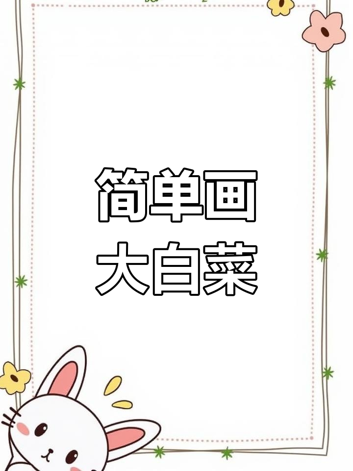 用字母W轻松画出大白菜,蔬菜多吃更健康