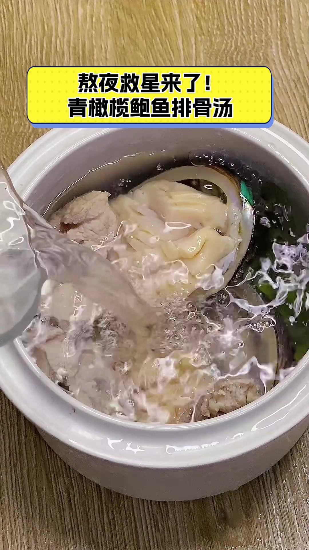 熬夜救星来了!青橄榄鲍鱼排骨汤