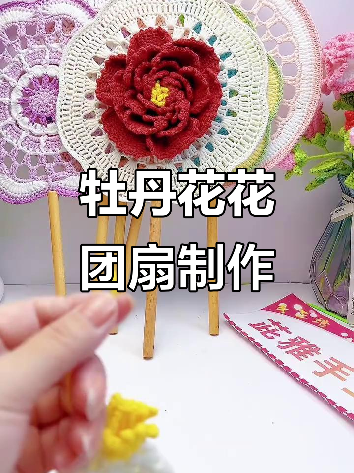 牡丹花团扇钩织技巧:从花蕊到花边的完美打造
