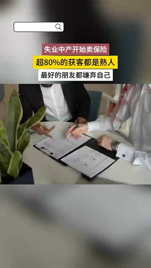 「清北、博士、海归工程师正在入局 如何看待博士毕业生卖保险」失业中产开始卖保险“销售离职率