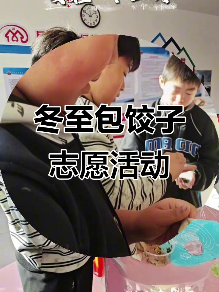 冬至来临,邢台社工与志愿者陪伴特殊儿童包饺子共度节日