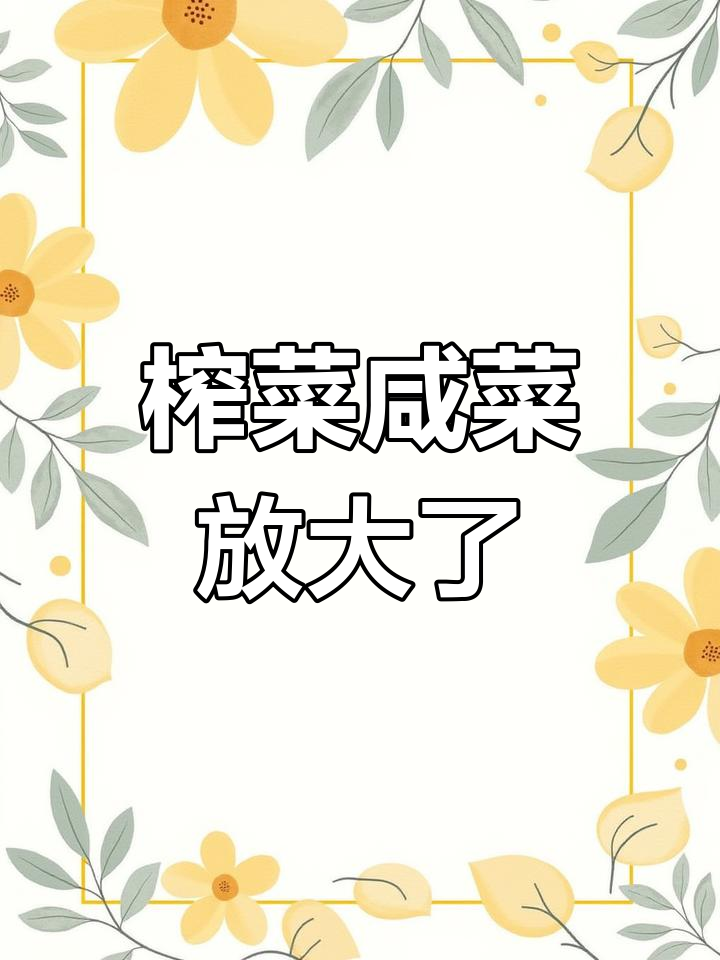 放大看榨菜咸菜的真相,你还敢吃吗?