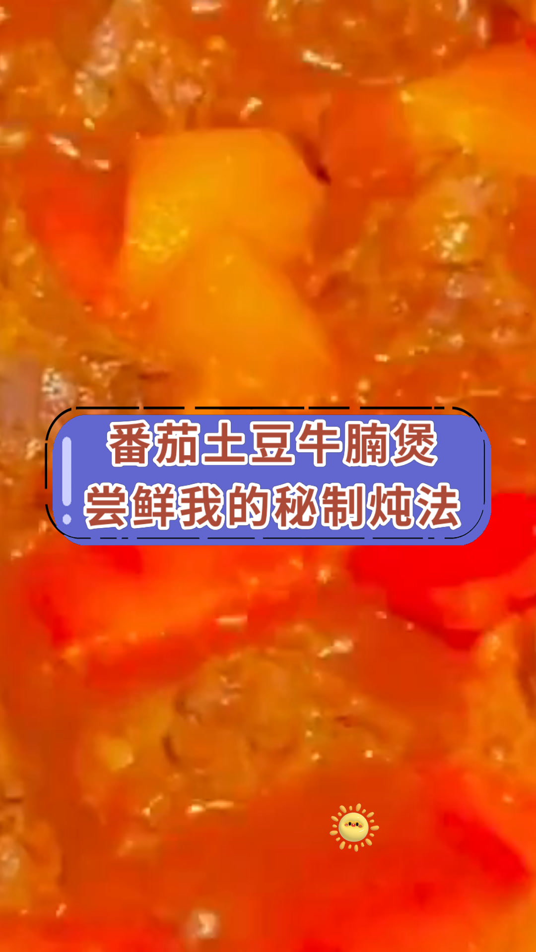 番茄土豆牛腩煲尝鲜我的秘制炖法