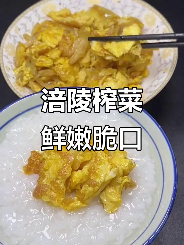 涪陵榨菜，香脆爽口，早餐必备下饭神器