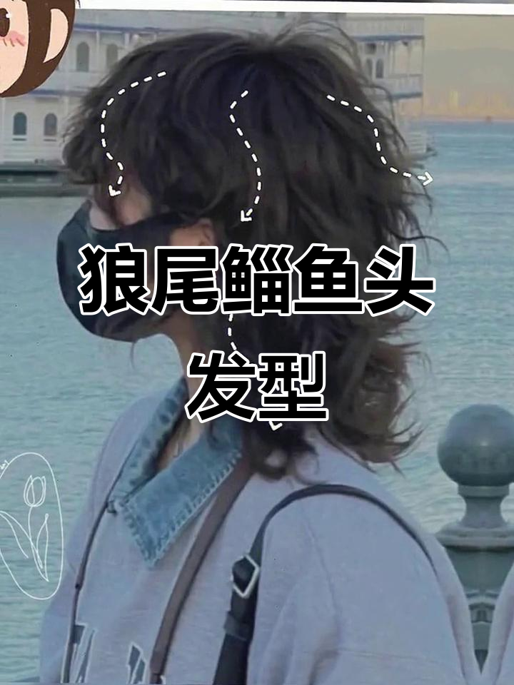 狼尾鲻鱼头卷发,打造无法抗拒的魅力发型