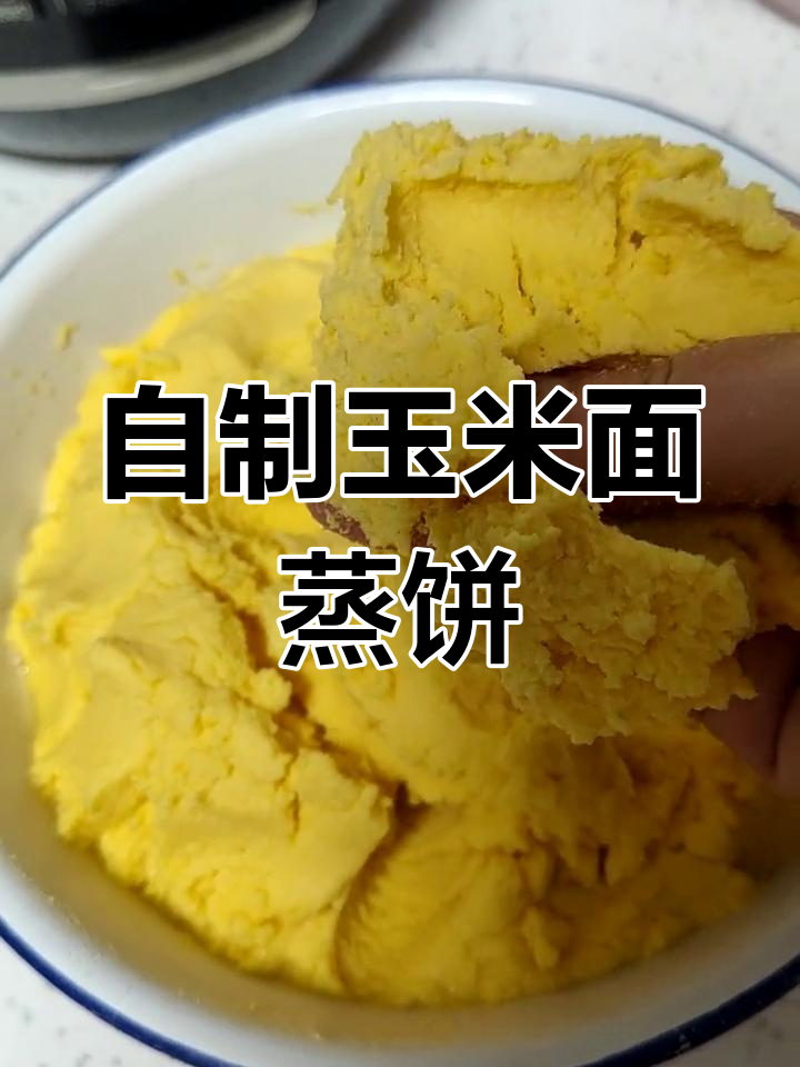 玉米面发酵蒸饼,小苏打助发