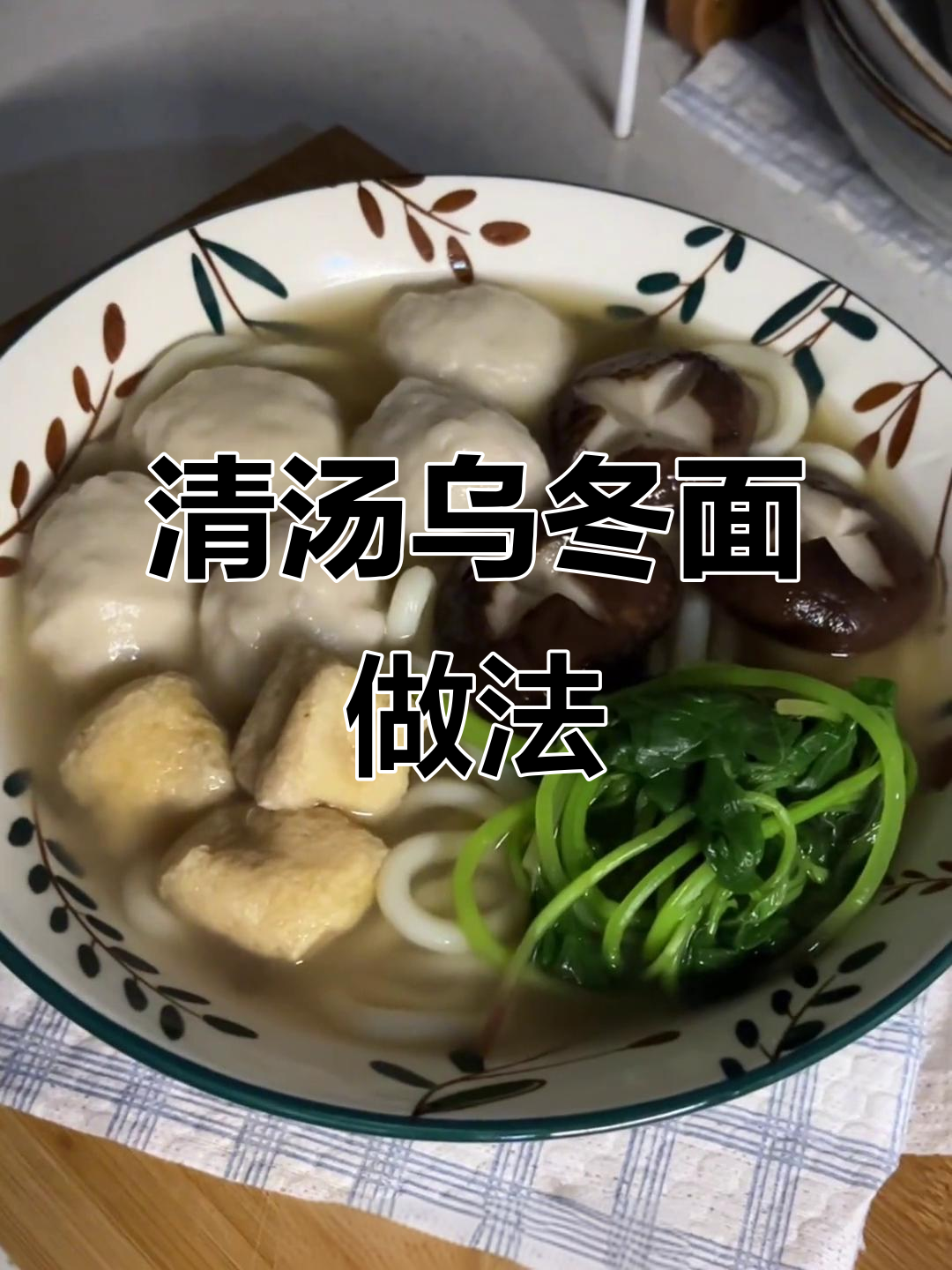 夏日清爽乌冬面，鱼丸香菇搭配超美味