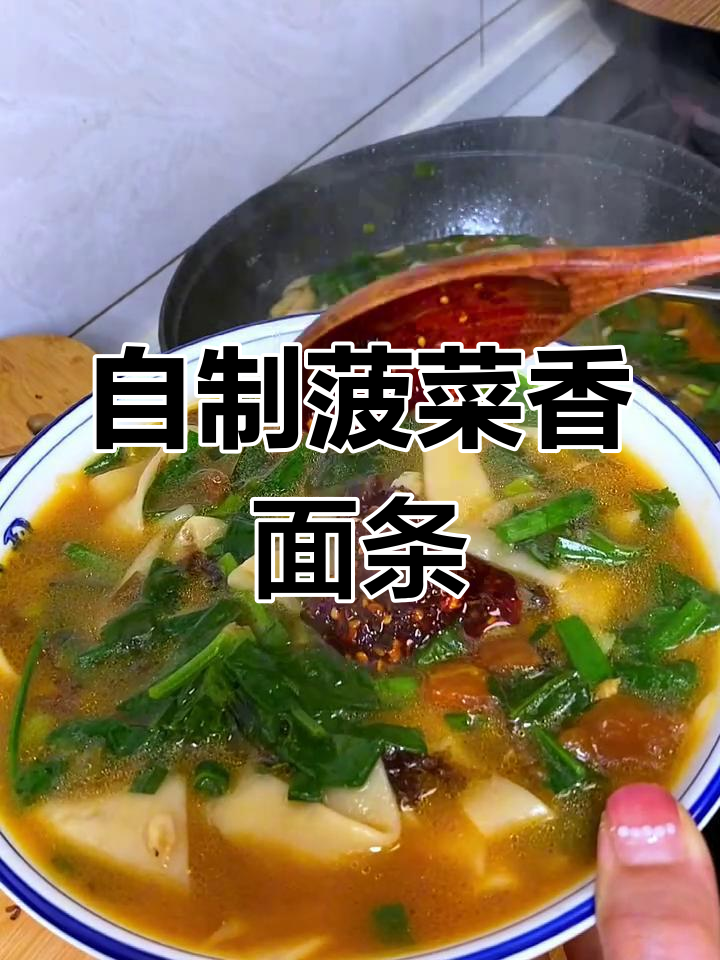 用自家的菠菜香菜做汤面,香气扑鼻让人怀念家乡味