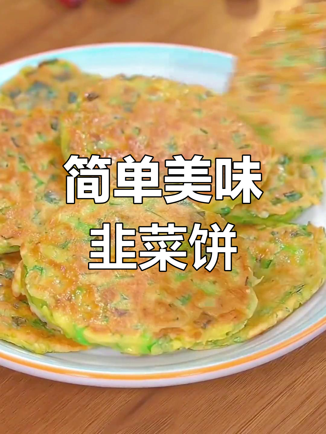 八道营养早餐,孙子最爱吃的韭菜饼