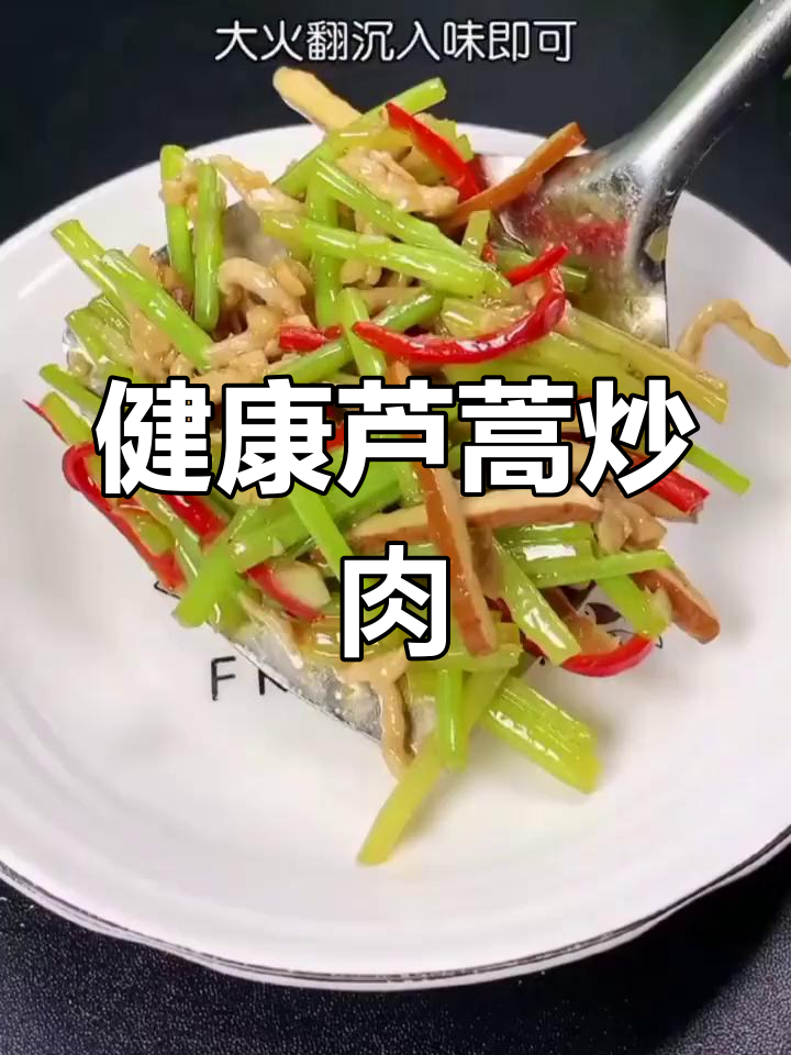 芦蒿炒肉丝,提升免疫力、降血压