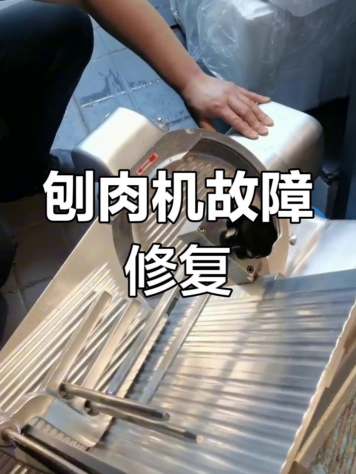 刨肉机滑岗维修与保养技巧