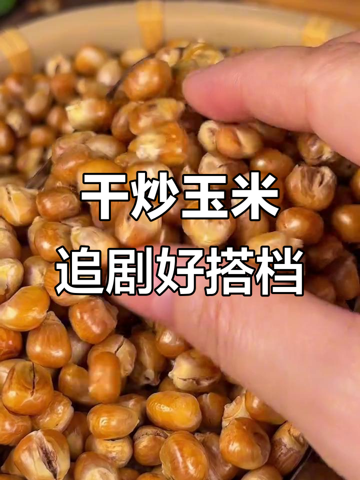 东北玉米干炒,嚼劲十足,追剧必备,香脆无负担!