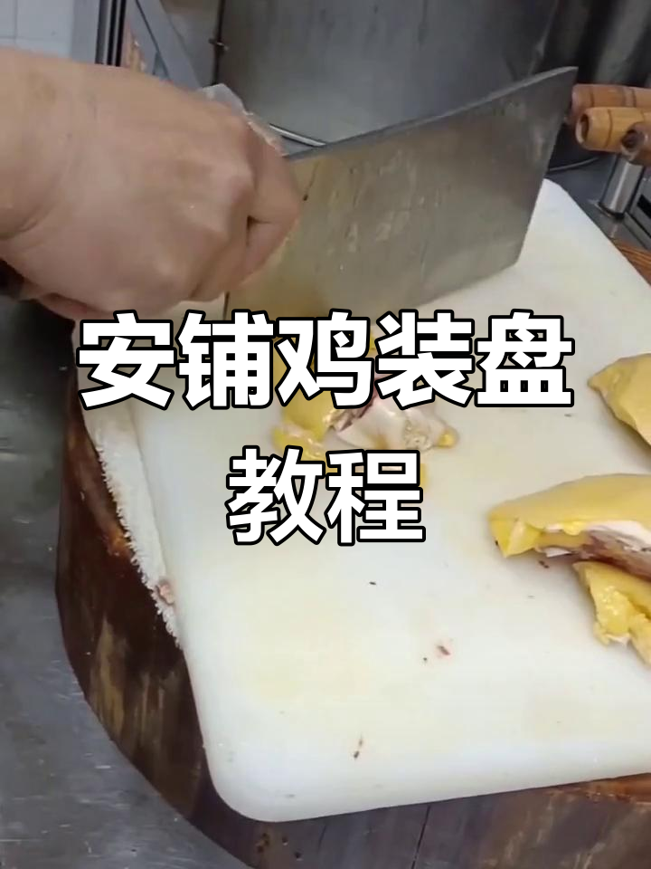 广式白切鸡装盘技巧