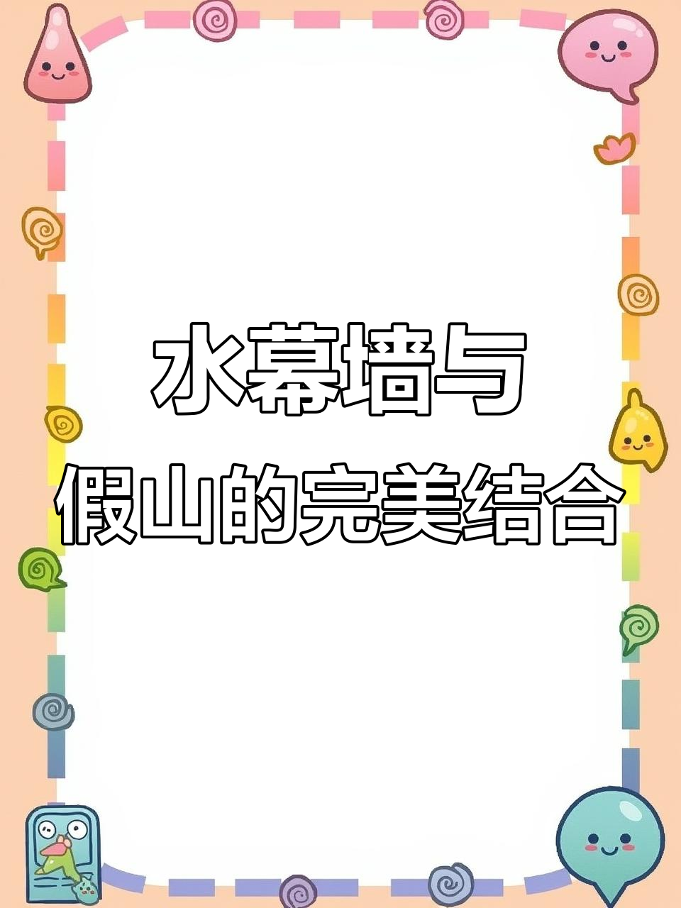 假山流水墙,仿真迎客松打造仙境般的庭院景观