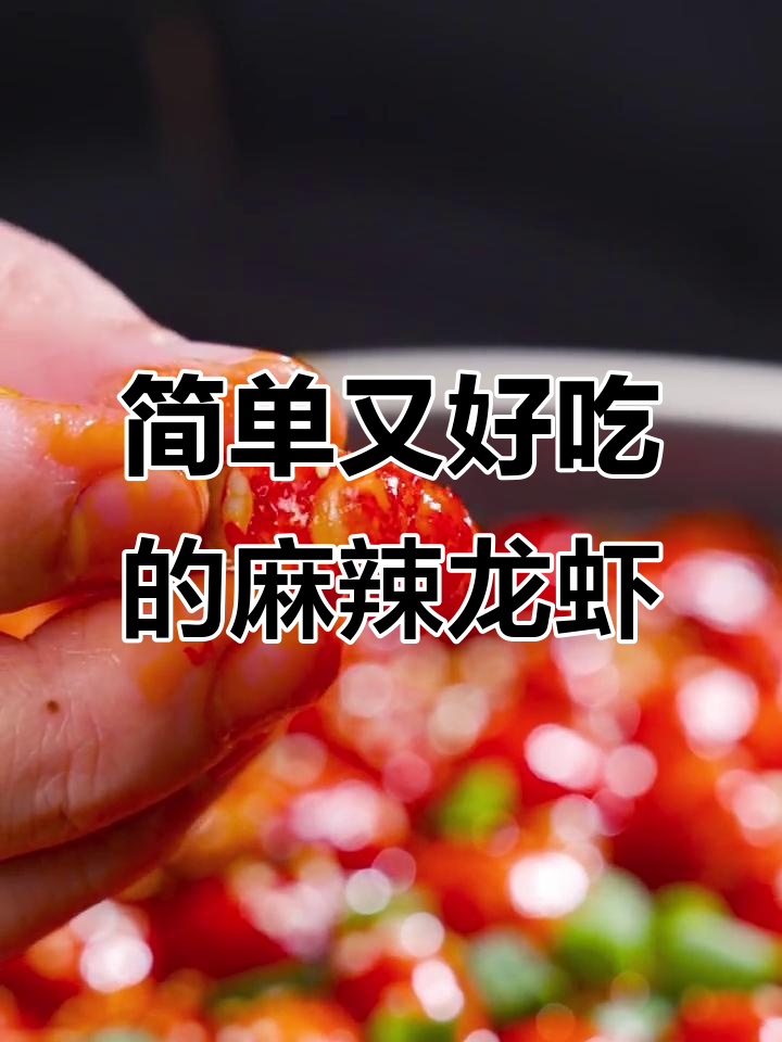 麻辣小龙虾,牛油火锅料加持更美味