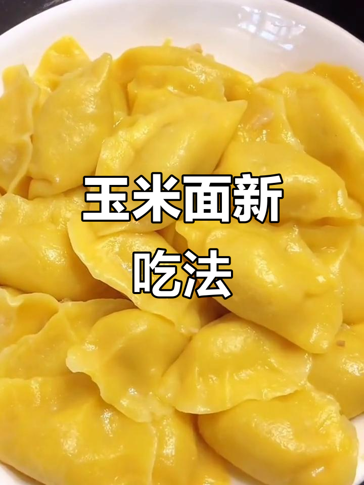 玉米面饺子,劲道十足,凉水和面轻松做!
