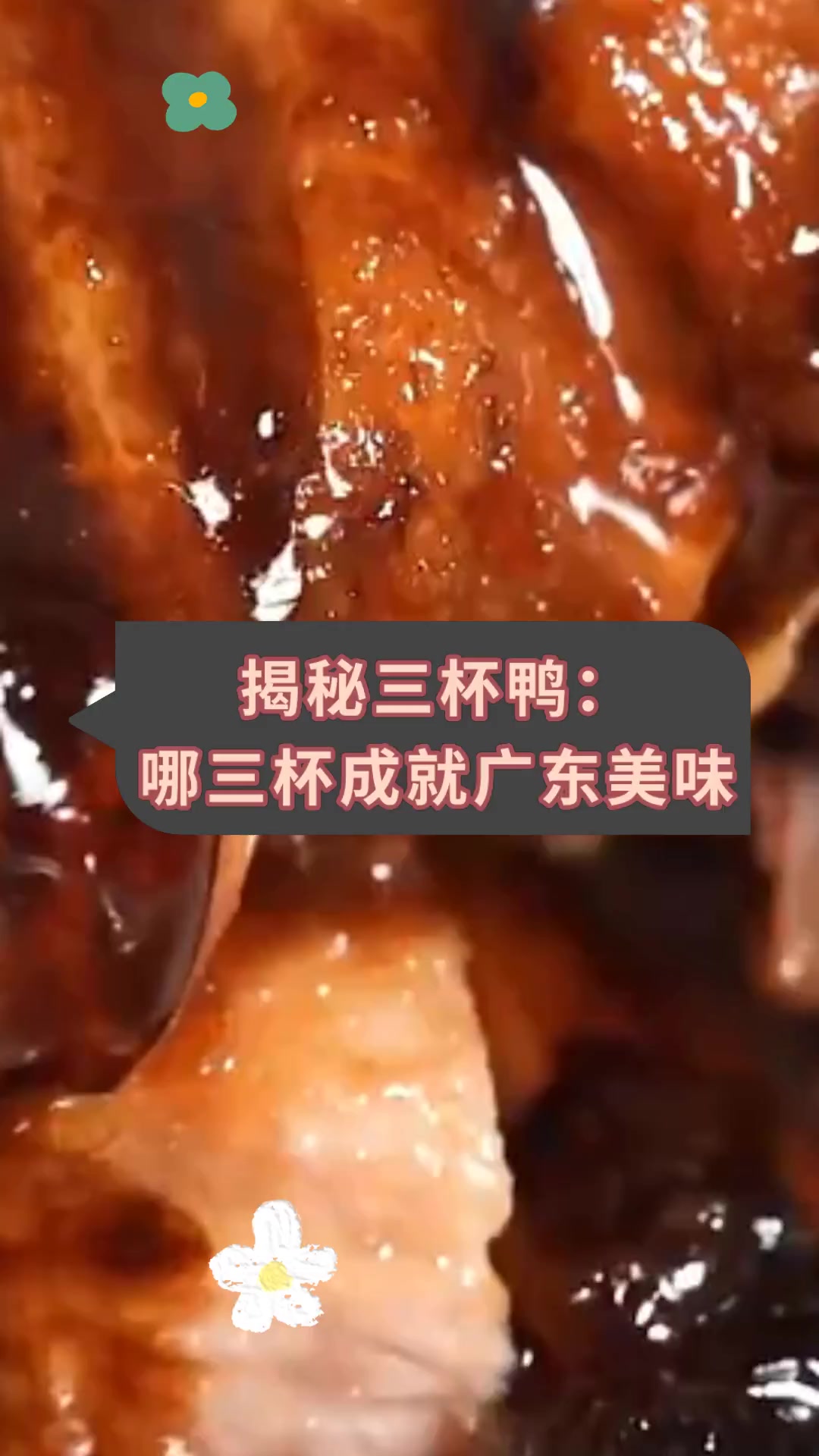 揭秘三杯鸭:哪三杯成就广东美味