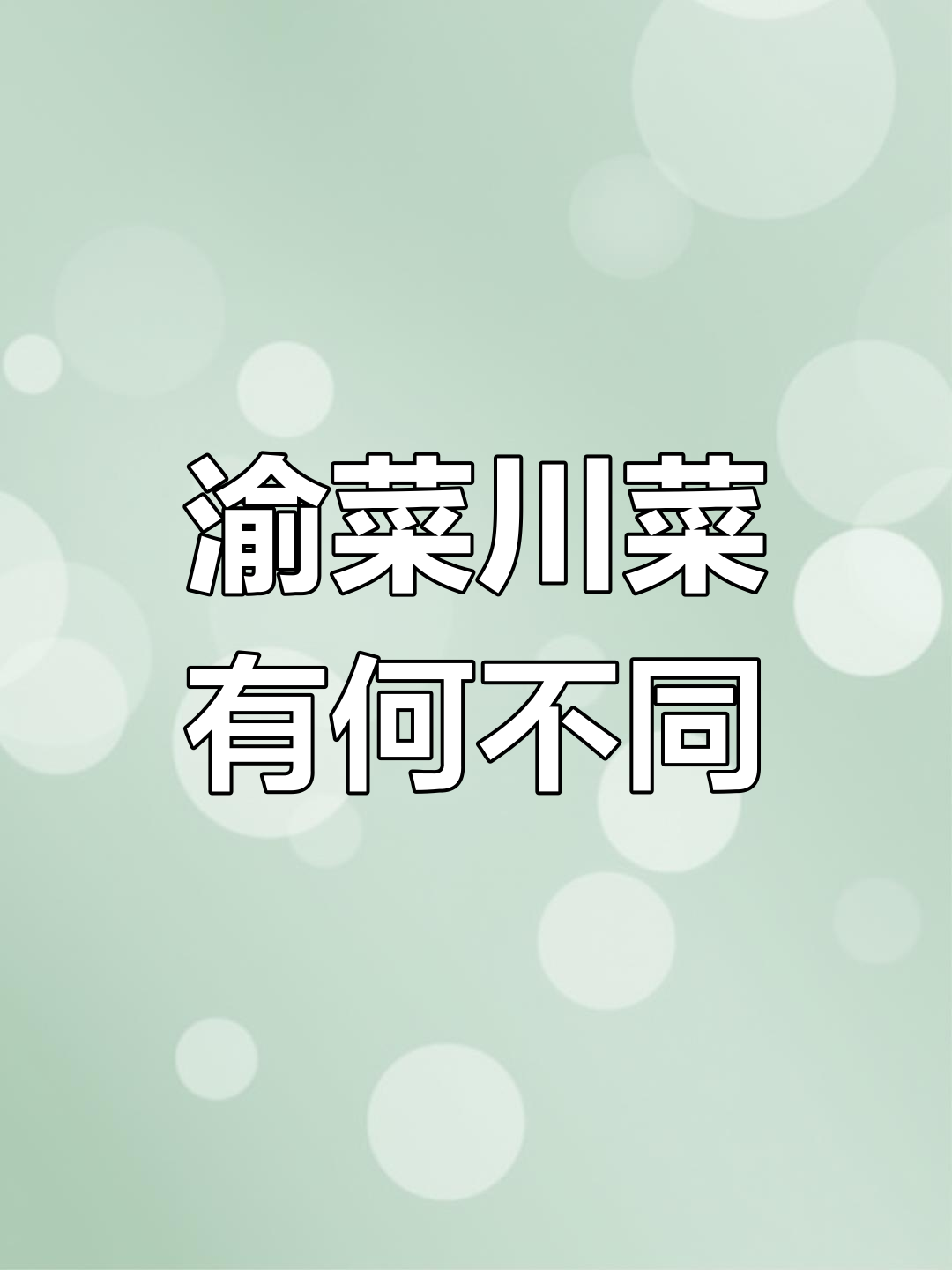 渝菜与川菜的差异揭秘