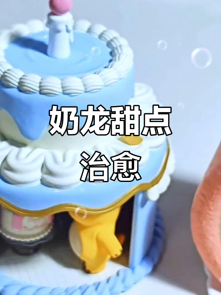 奶龙甜品盲盒,草莓卷与蛋糕超治愈,萌力满满!