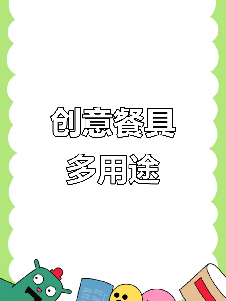 一套餐具,多种装法!轻松搞定开胃菜、烤鸭等美食摆盘