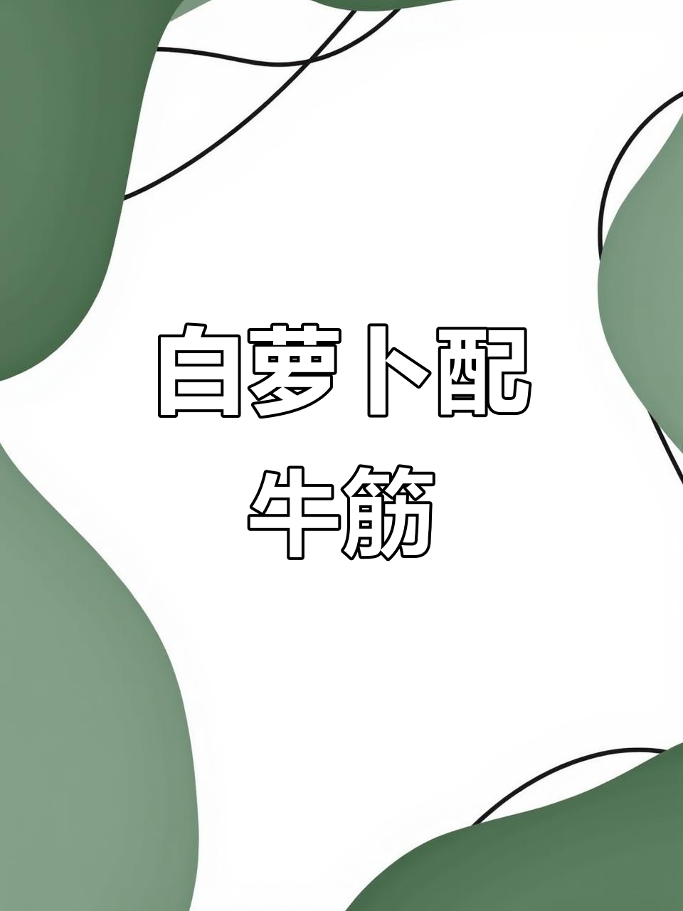 牛筋与白萝卜的完美搭配,一半煮汤、一半做糕点