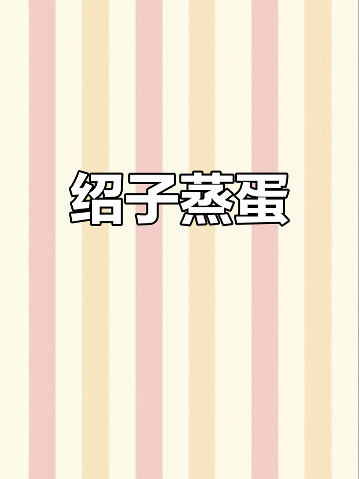 绍子蒸蛋，简单又够味！神仙吃法大揭秘