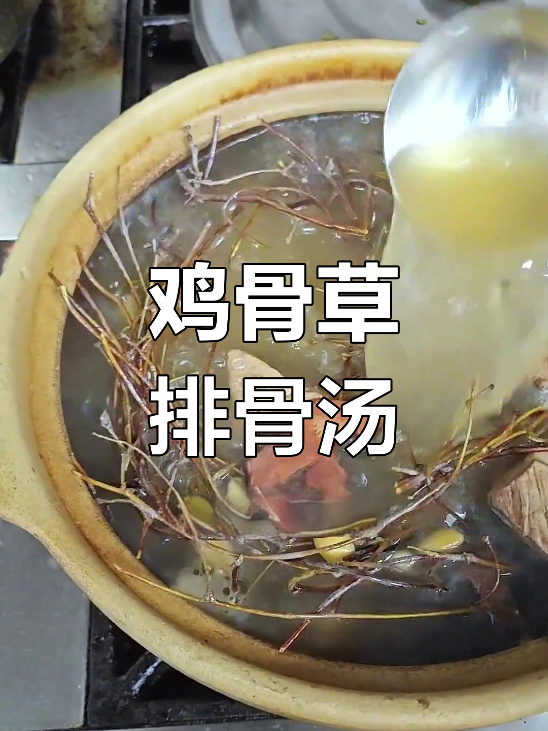 夏季清热排骨汤,鸡骨草煲汤解湿气