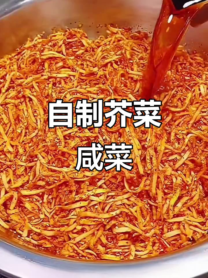 教你做正宗芥菜疙瘩咸菜，简单又下饭