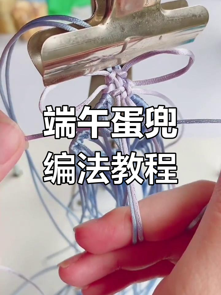 端午节蛋兜编织技巧大揭秘,轻松学会这几招