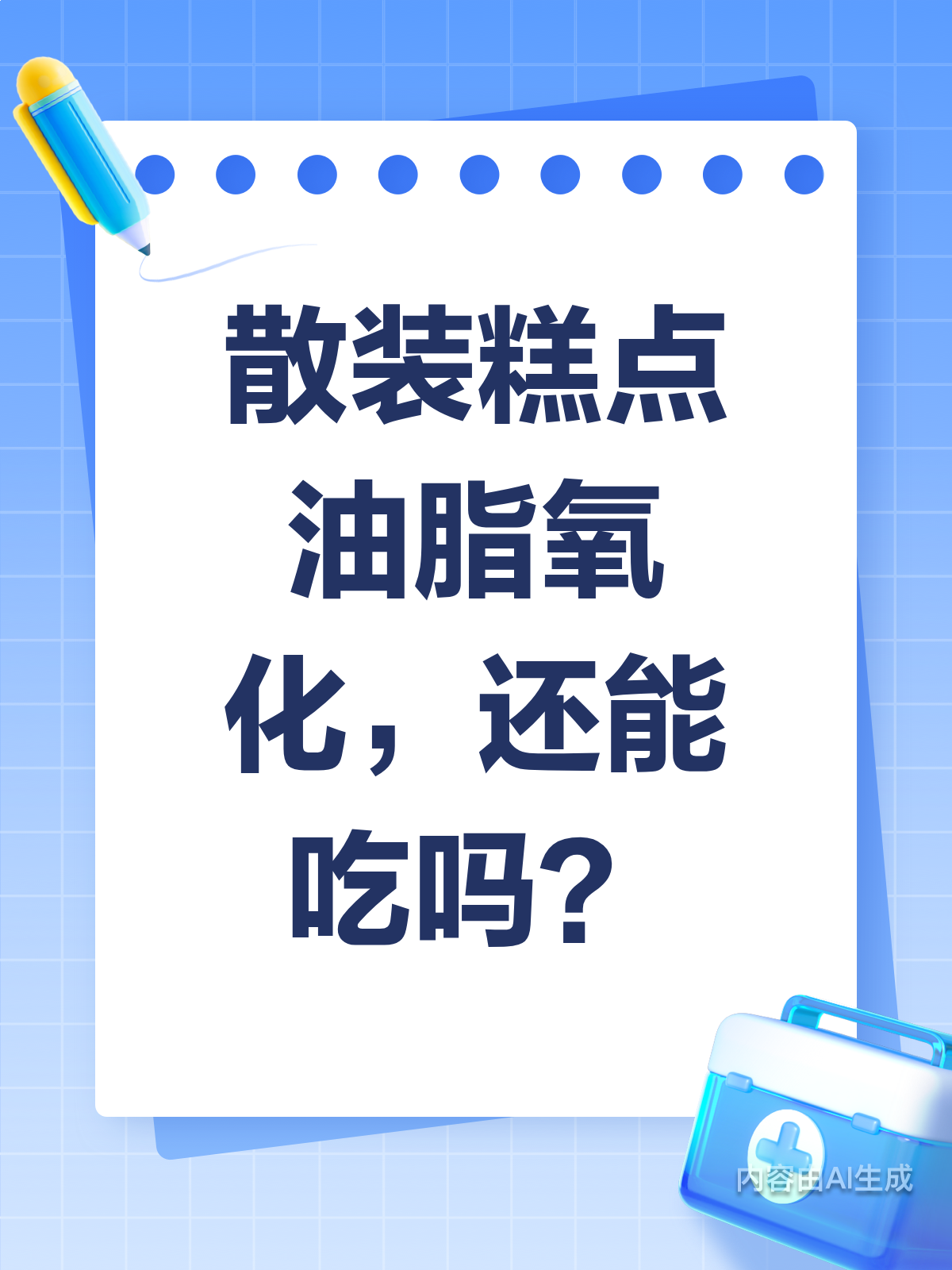 散装糕点油脂氧化还能吃?快来get判断小技巧!