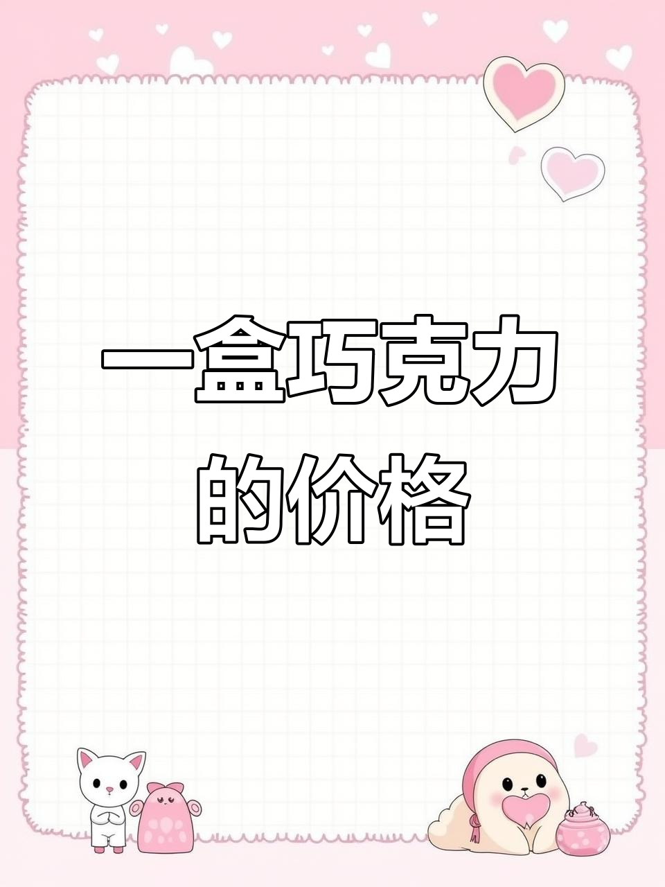 兰兰买巧克力,一盒剩八元两盒差二十元,怎么算?