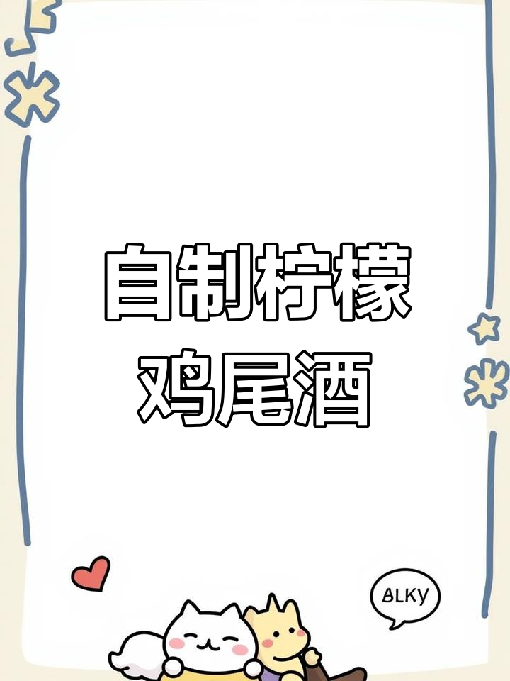 夏日微醺,柠檬鸡尾酒来袭